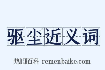 驱尘近义词是什么意思的图片